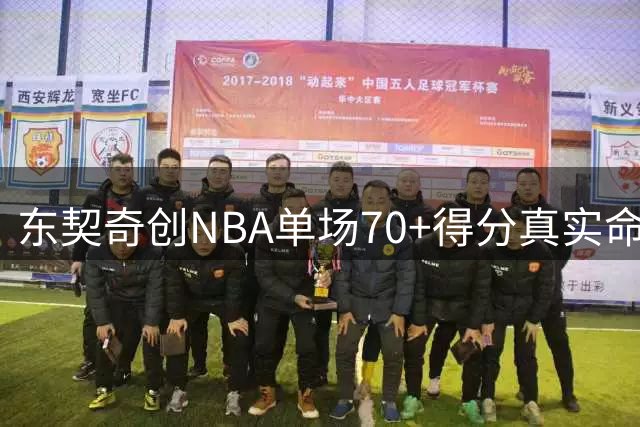 东契奇创NBA单场70+得分真实命中率最高纪录