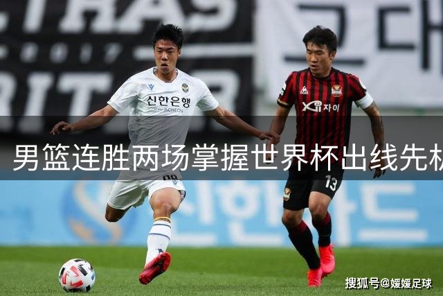 男篮连胜两场掌握世界杯出线先机